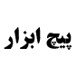 لوگوی شرکت پیچ ابزار پارس - فروش پیچ و مهره و میخ و پرچ