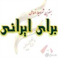 لوگوی مرکز خرید برای ایرانی - فروش لوازم خانگی