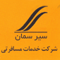 لوگوی شرکت سیرسمان - آژانس هواپیمایی