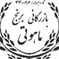 لوگوی بازرگانی ماهوتی - فروش زعفران