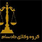 لوگوی موسسه  دادسام - موسسه حقوقی