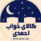 لوگوی کالای خواب احمدی - روتختی، ملحفه، رومیزی و پرده توری