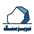 لوگوی تبریز سنگ - تولید سنگ ساختمانی و تزیینی