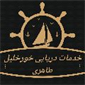 لوگوی شرکت خورخلیل گناوه - خدمات دریایی