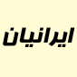 لوگوی ایرانیان - ثبت دامنه و میزبانی وب