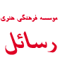 لوگوی موسسه رسائل - موسسه فرهنگی