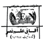 لوگوی آفاق علم نصر - خدمات کامپیوتر