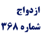 لوگوی ش. 368 ازدواج - فروغی آرانی، سیدمحمد - دفتر ثبت ازدواج و طلاق