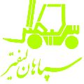 لوگوی دفتر مرکزی سپاهان لیفتر - تولید لیفتراک