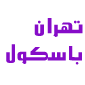 لوگوی تهران باسکول - تولید باسکول و ترازو