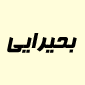 لوگوی تولیدی بحیرایی - تولید لوازم التحریر