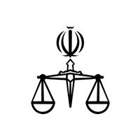لوگوی قوه قضاییه - معاونت آموزش و تحقیقات - نهادها، سازمان ها و موسسات تابعه قوه قضاییه