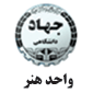 لوگوی جهاد دانشگاهی هنر - آموزشگاه هنر