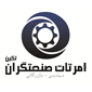 لوگوی امرتات صنعتگران تکین - خدمات فنی مهندسی