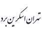لوگوی تهران اسکرین برد - چاپ تریکو و سیلک