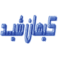 لوگوی کیهان شید - مواد اولیه ریخته گری