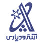 لوگوی شرکت الکترود پارس - دفتر مرکزی - الکترود جوشکاری