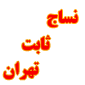 لوگوی نساج ثابت تهران - فروش رنگ نساجی