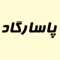 لوگوی پاسارگاد - فروش لوازم خانگی گازسوز