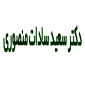 لوگوی سادات منصوری - متخصص بیماری های لثه