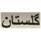 لوگوی گلستان - مشاور املاک