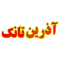 لوگوی آذرین تانک - تانکر سازی