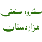 لوگوی گروه صنعتی هزاردستان - فروش پیچ و مهره و میخ و پرچ
