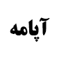 لوگوی آپامه - تولید و فروش صنایع چوبی