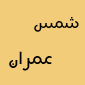 لوگوی شرکت شمس عمران - شرکت ساختمانی