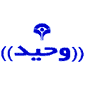 لوگوی دبستان وحید - راهنمایی تحصیلی پسرانه غیر انتفاعی