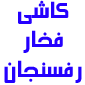 لوگوی فخار رفسنجان - تولید و پخش کاشی و سرامیک