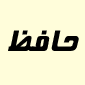 لوگوی حافظ - شیشه بری