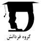 لوگوی فردانش - آموزشگاه علمی و کنکور