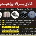 لوگوی کالای برق ابراهیمی - صنایع برق و الکترونیک