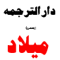 لوگوی دارالترجمه رسمی شماره 1037 - میلاد