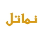لوگوی نماتل - فروش کابل مخابراتی