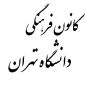لوگوی کانون فرهنگی دانشگاه تهران - موسسه فرهنگی