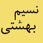 لوگوی نسیم بهشت ایرانیان - آژانس هواپیمایی