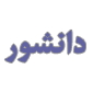 لوگوی دارالترجمه رسمی شماره 118 - دانشور
