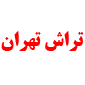 لوگوی تهران - تراشکاری و قالب سازی