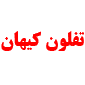 لوگوی کیهان - تولید ظروف تفلون