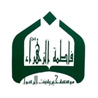 لوگوی موسسه خیریه بنت الرسول فاطمه الزهرا