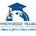 لوگوی دهکده جهانی دانش و مهارت - آموزشگاه فنی و حرفه ای