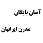 لوگوی آسان بایگان مدرن ایرانیان - تولید و فروش تجهیزات اداری