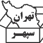 لوگوی تهران سپهر - تولید کارتن مقوایی