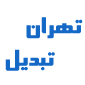 لوگوی تهران تبدیل - مبدل حرارتی
