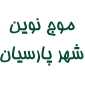 لوگوی موج نوین شهر پارسیان - طراحی وب سایت