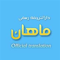 لوگوی دارالترجمه رسمی شماره 611 - ماهان