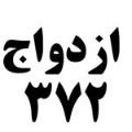 لوگوی ش. 372 ازدواج - صادقی، علی رضا - دفتر ثبت ازدواج و طلاق