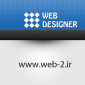 لوگوی وب 2 - طراحی وب سایت